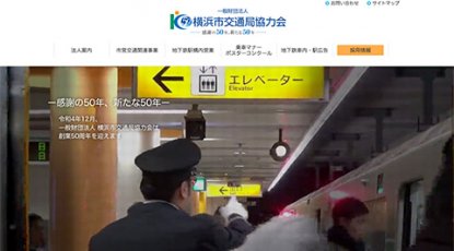 横浜市交通局協力会  様のアイキャッチ画像