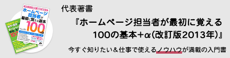 代表著書『ホームページ担当者が最初に覚える100の基本＋α（改訂版2013年）』今すぐ知りたい＆仕事で使えるノウハウが満載の入門書