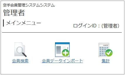 空手道場 会員管理システムのキャプション画像