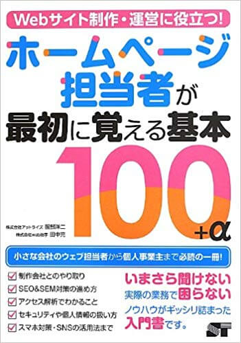 ホームページ担当者が最初に覚える100の基本＋α