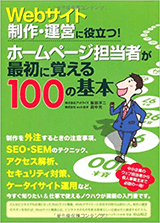 ホームページ担当者が最初に覚える100の基本