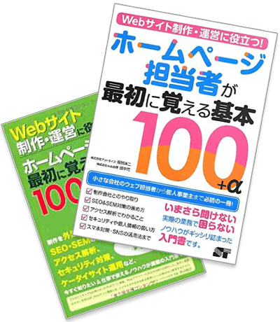 ホームページ担当者が最初に覚える100の基本＋α