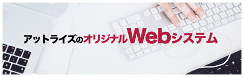 バナー：WEBシステムサイト