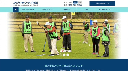 横浜市老人クラブ連合会 様のアイキャッチ画像