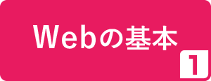 1.Webの基本