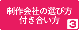 3.制作会社の選び方・付き合い方