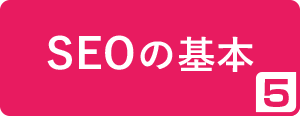 5.SEOの基本