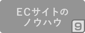 9.ECサイトのノウハウ