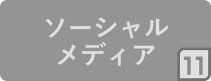 11.ソーシャルメディア