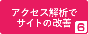 6.アクセス解析でサイトの改善