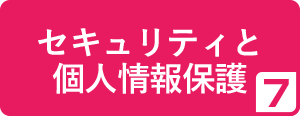 7.セキュリティと個人情報保護