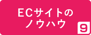 9.ECサイトのノウハウ