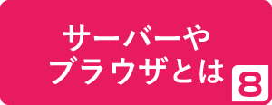 8.サーバーやブラウザとは