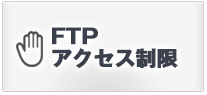 FTPアクセス制限
