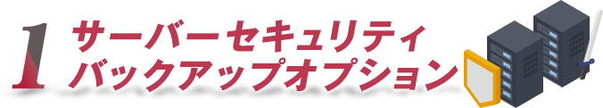 サーバーセキュリティ・バックアップオプション