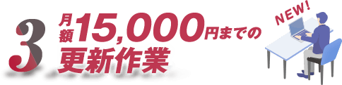 月額15,000円までの更新作業