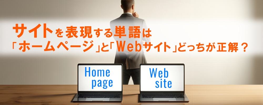 サイトを表現する単語は「ホームページ」と「Webサイト」どっちが正解？