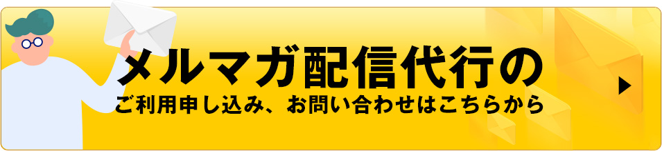 メルマガ配信代行のご利用申し込み、お問い合わせはこちらから