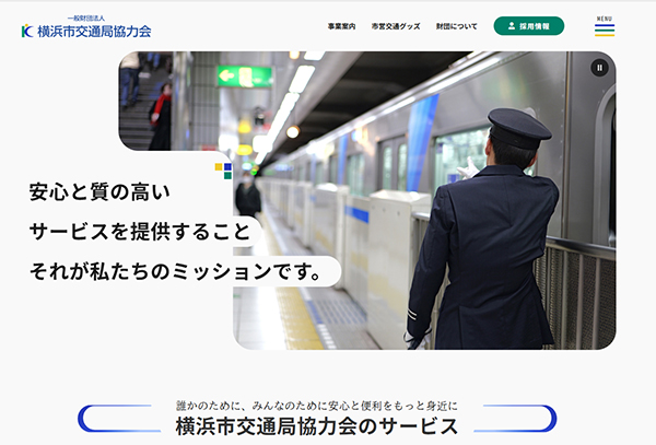 一般財団法人横浜市交通局協力会のキャプション画像