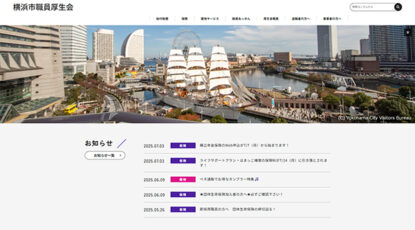 横浜市職員厚生会 様のアイキャッチ画像
