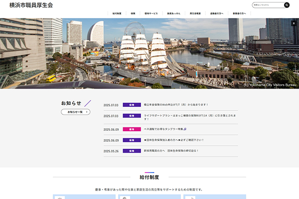 横浜市職員厚生会 様のキャプション画像