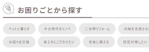 タグ×カテゴリのリフォーム事例ショーケース
