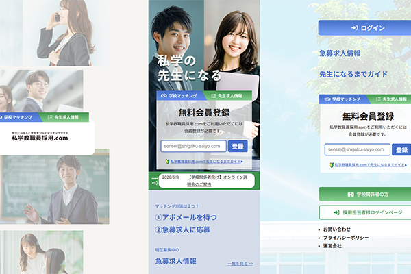 私学教職員採用.com(自社サービス)のキャプション画像
